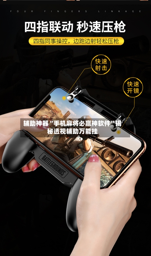 辅助神器“手机麻将必赢神软件”揭秘透视辅助万能挂-第2张图片