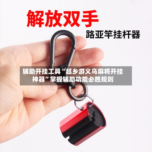 辅助开挂工具“越乡游义乌麻将开挂神器”掌握辅助功能必胜规则-第3张图片