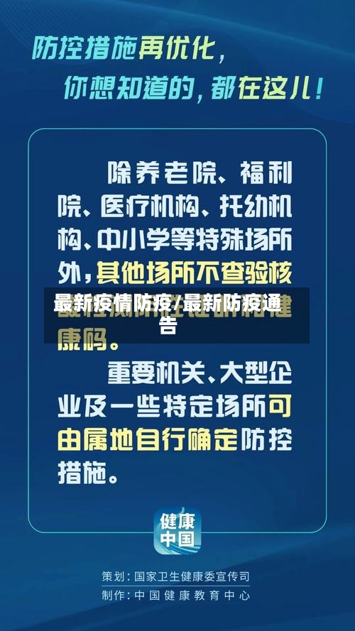 最新疫情防疫/最新防疫通告-第2张图片