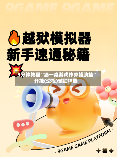 3分钟教程“凑一桌游戏作弊辅助挂”开挂(透视)辅助神器-第1张图片