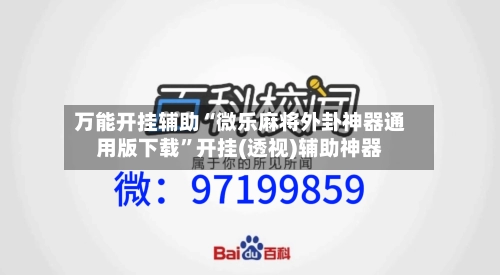 万能开挂辅助“微乐麻将外卦神器通用版下载”开挂(透视)辅助神器-第2张图片