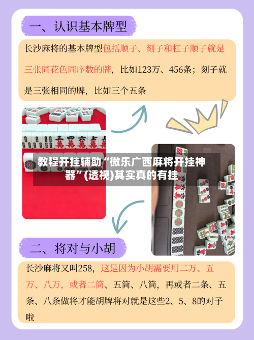 教程开挂辅助“微乐广西麻将开挂神器	”(透视)其实真的有挂-第1张图片