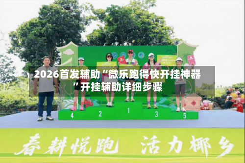 2026首发辅助“微乐跑得快开挂神器	”开挂辅助详细步骤-第1张图片