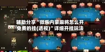 辅助分享“微乐内蒙麻将怎么开免费的挂(透视)”详细开挂玩法-第3张图片