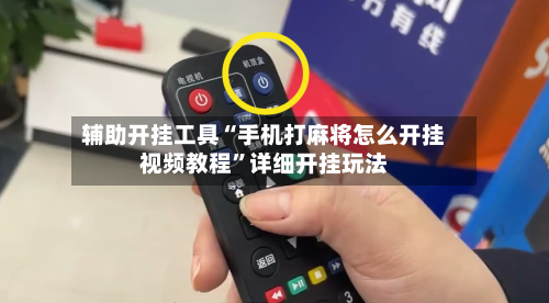 辅助开挂工具“手机打麻将怎么开挂视频教程”详细开挂玩法-第2张图片