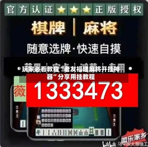 玩家必看教程“老友福建麻将开挂神器	”分享用挂教程-第1张图片