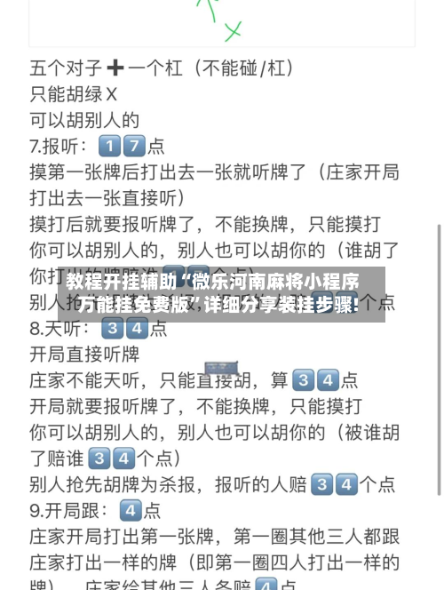 教程开挂辅助“微乐河南麻将小程序万能挂免费版”详细分享装挂步骤!-第3张图片