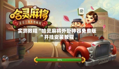 实测教程“哈灵麻将外卦神器免费版”开挂安装教程-第1张图片
