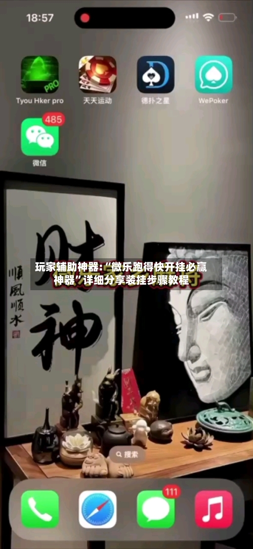 玩家辅助神器:“微乐跑得快开挂必赢神器	”详细分享装挂步骤教程-第2张图片