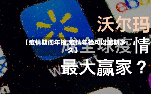 【疫情期间年检,疫情年检可以逾期多久】-第2张图片