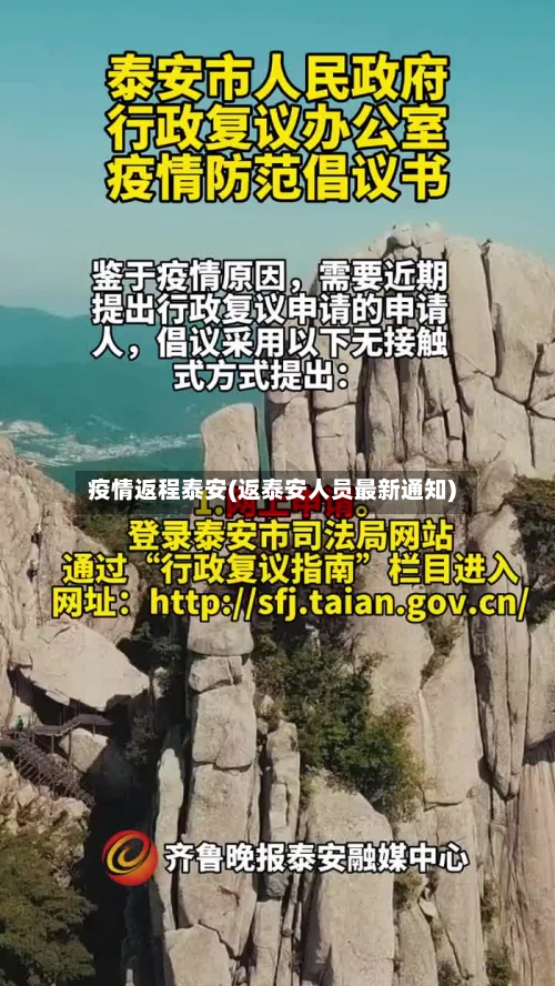 疫情返程泰安(返泰安人员最新通知)-第1张图片