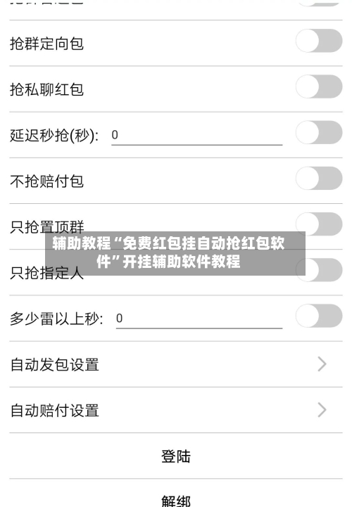 辅助教程“免费红包挂自动抢红包软件”开挂辅助软件教程-第1张图片