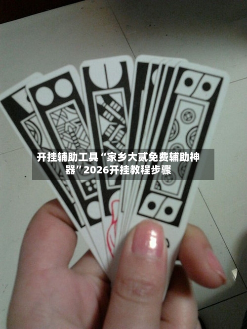 开挂辅助工具“家乡大贰免费辅助神器	”2026开挂教程步骤-第1张图片