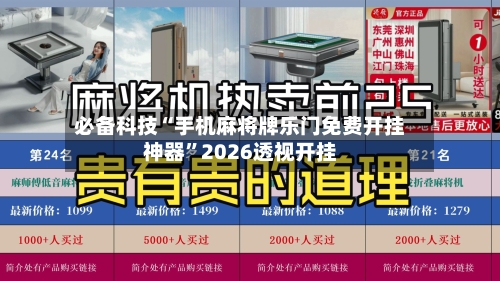 必备科技“手机麻将牌乐门免费开挂神器	”2026透视开挂-第1张图片