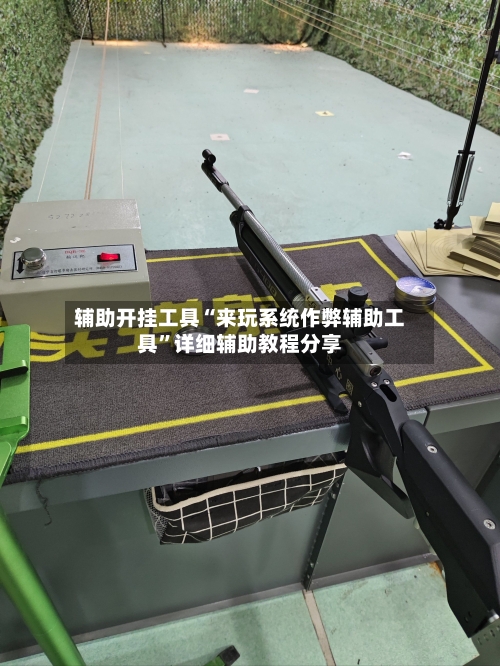 辅助开挂工具“来玩系统作弊辅助工具”详细辅助教程分享-第1张图片