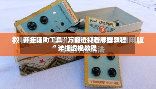 开挂辅助工具“万能透视看牌器教程	”详细透视教程-第1张图片