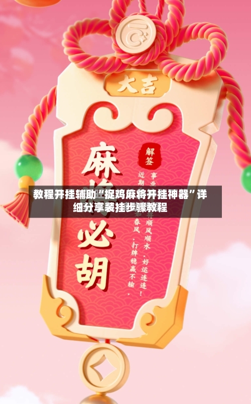 教程开挂辅助“捉鸡麻将开挂神器”详细分享装挂步骤教程-第3张图片