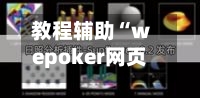 教程辅助“wepoker网页版透视(透视)”详细开挂玩法-第1张图片