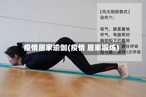 疫情居家瑜伽(疫情 居家锻炼)-第2张图片