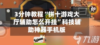 3分钟教程“拼十游戏大厅辅助怎么开挂	”科技辅助神器手机版-第1张图片