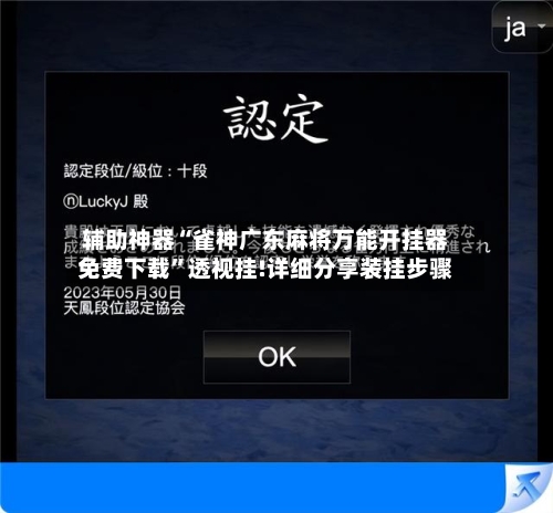 辅助神器“雀神广东麻将万能开挂器免费下载”透视挂!详细分享装挂步骤-第1张图片