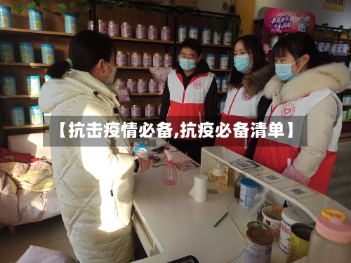【抗击疫情必备,抗疫必备清单】-第1张图片