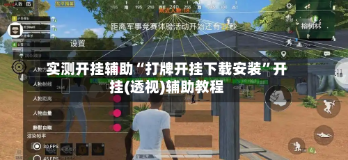 实测开挂辅助“打牌开挂下载安装”开挂(透视)辅助教程-第1张图片