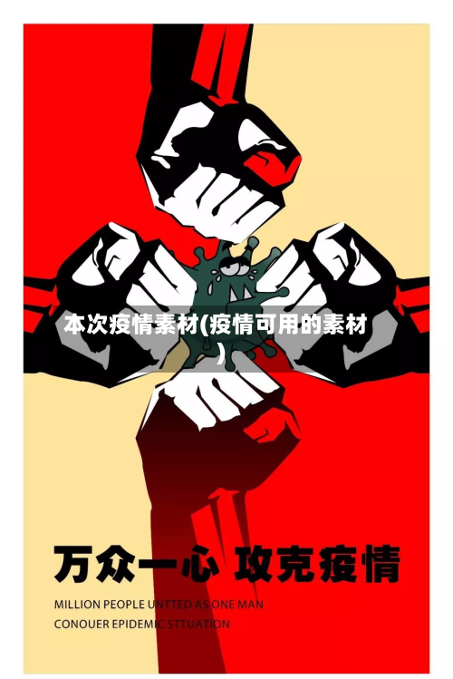 本次疫情素材(疫情可用的素材)-第1张图片