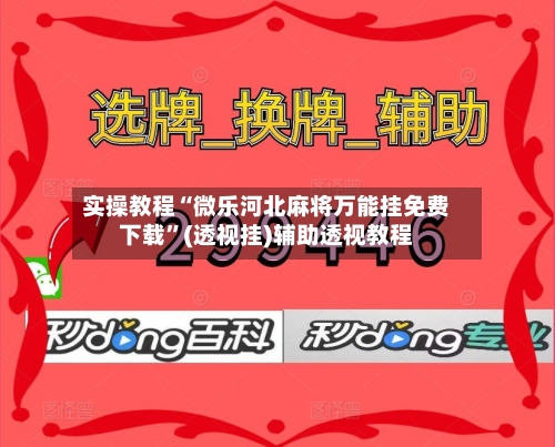实操教程“微乐河北麻将万能挂免费下载	”(透视挂)辅助透视教程-第2张图片