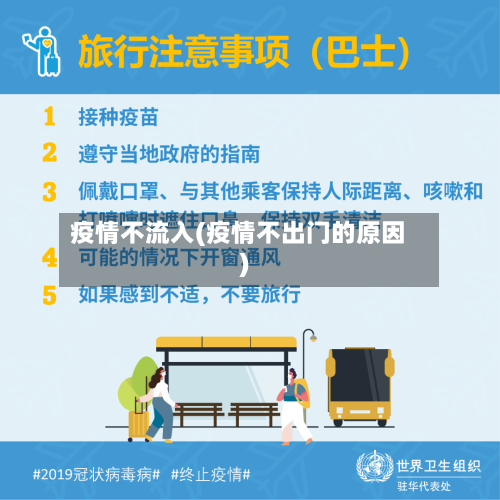 疫情不流入(疫情不出门的原因)-第1张图片