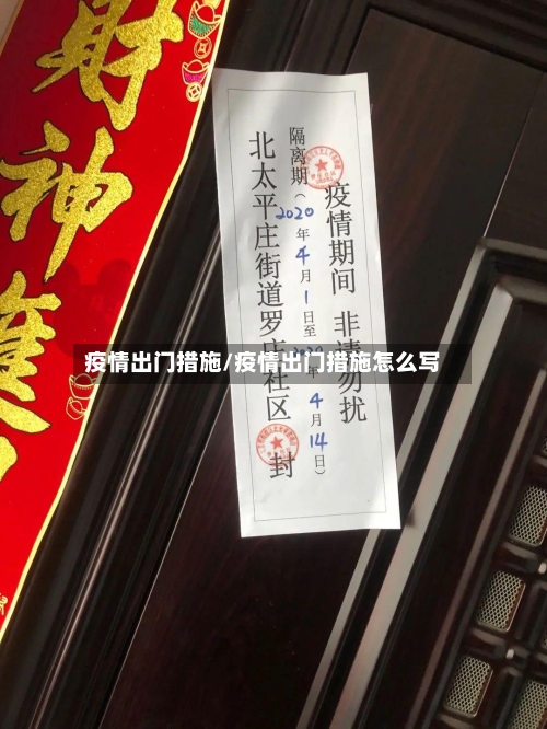 疫情出门措施/疫情出门措施怎么写-第1张图片