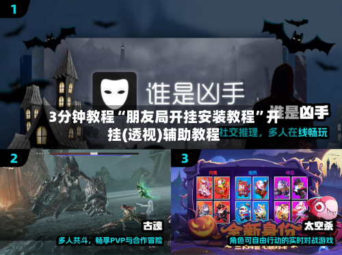 3分钟教程“朋友局开挂安装教程”开挂(透视)辅助教程-第1张图片