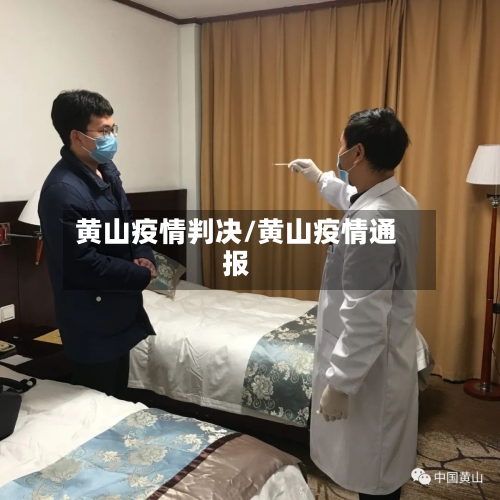 黄山疫情判决/黄山疫情通报-第1张图片