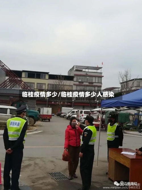 临桂疫情多少/临桂疫情多少人感染