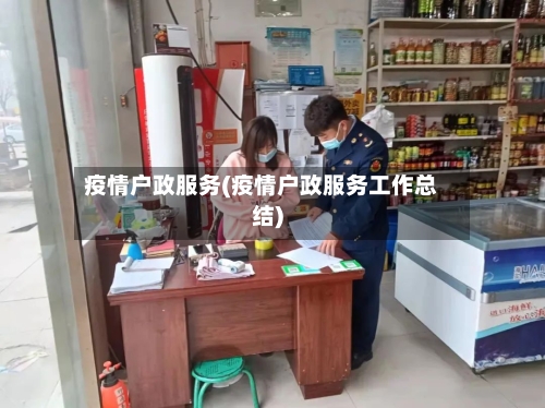 疫情户政服务(疫情户政服务工作总结)-第1张图片
