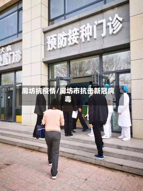 廊坊抗疫情/廊坊市抗击新冠病毒-第2张图片