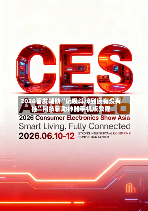 2026首发辅助“玩呗斗牌到底有没有挂	”科技辅助神器手机版教程-第1张图片