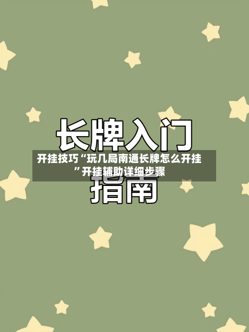 开挂技巧“玩几局南通长牌怎么开挂”开挂辅助详细步骤-第1张图片