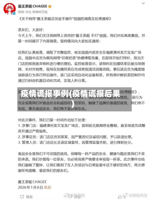 疫情谎报事例(疫情谎报后果)