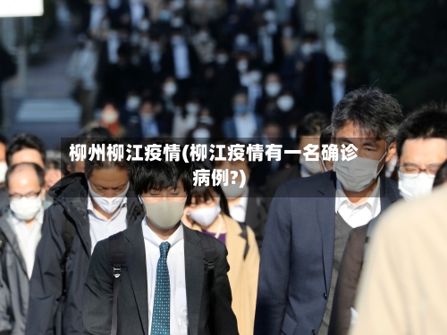 柳州柳江疫情(柳江疫情有一名确诊病例?)