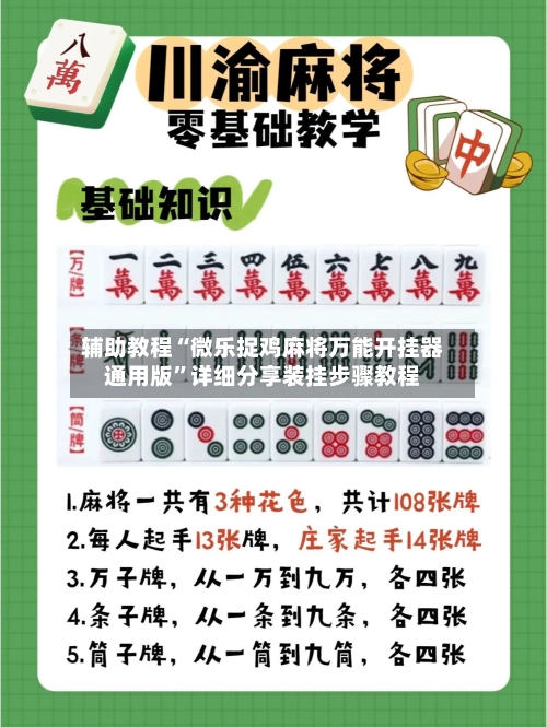 辅助教程“微乐捉鸡麻将万能开挂器通用版”详细分享装挂步骤教程