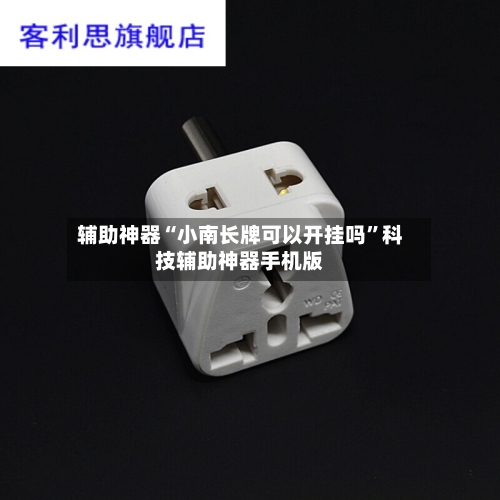 辅助神器“小南长牌可以开挂吗”科技辅助神器手机版-第1张图片