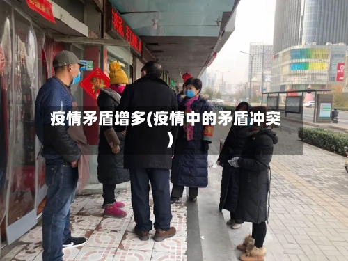 疫情矛盾增多(疫情中的矛盾冲突)