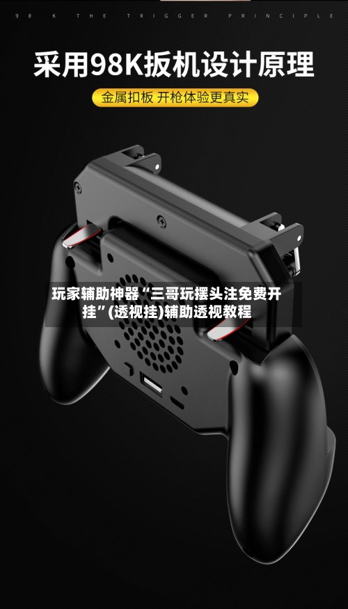 玩家辅助神器“三哥玩摆头注免费开挂”(透视挂)辅助透视教程-第2张图片