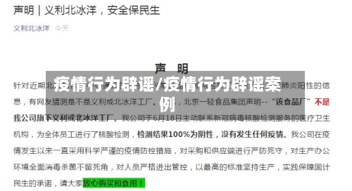 疫情行为辟谣/疫情行为辟谣案例-第1张图片