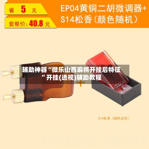 辅助神器“微乐山西麻将开挂后特征	”开挂(透视)辅助教程-第2张图片