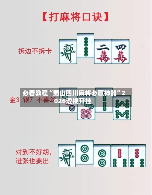 必看教程“蜀山四川麻将必赢神器	”2026透视开挂-第1张图片
