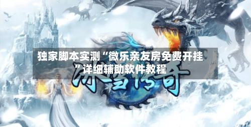 独家脚本实测“微乐亲友房免费开挂	”详细辅助软件教程-第1张图片