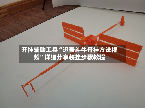 开挂辅助工具“迅奇斗牛开挂方法视频	”详细分享装挂步骤教程-第1张图片