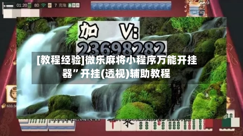 [教程经验]微乐麻将小程序万能开挂器”开挂(透视)辅助教程